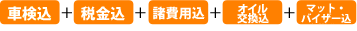 車検・メンテナンス付き＆自賠責保険料・重量税込み